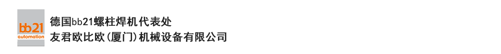 bb21螺柱焊機(jī)代表處，德國(guó)螺柱焊機(jī)，bb21螺柱焊機(jī)，進(jìn)口螺柱焊機(jī)，螺柱焊槍?zhuān)琤b21螺柱焊槍?zhuān)葜羔敿奥葜附优浼?。德?guó)bb21授權(quán)代表處-友君歐比歐(廈門(mén))機(jī)械設(shè)備有限公司